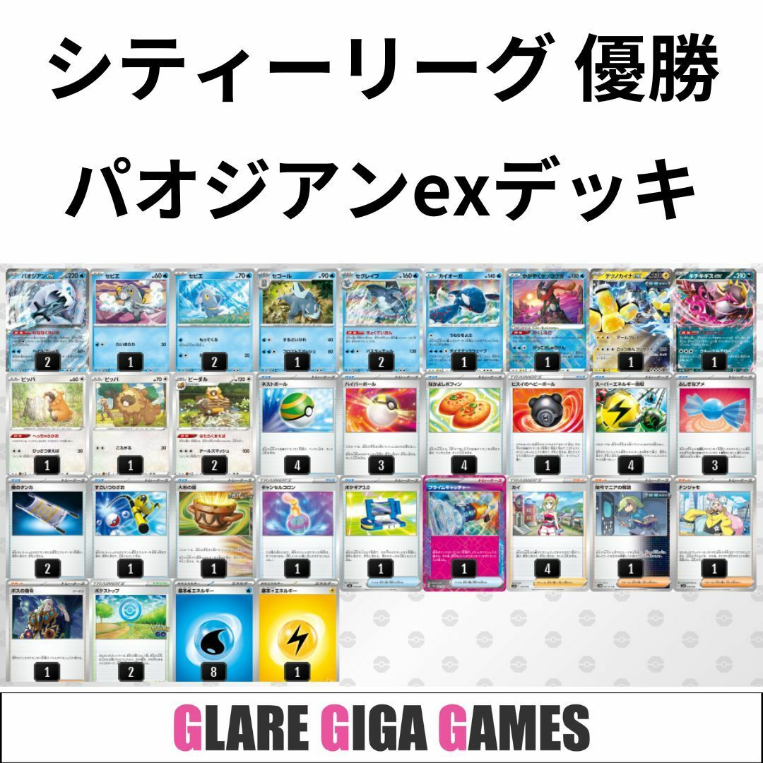 パオジアンexデッキ(シティーリーグ優勝・キチキギスex採用)の パオジアンexデッキ(シティーリーグ優勝・キチキギスex採用)の
