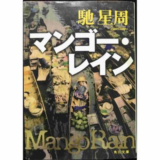 マンゴー・レイン (角川文庫 は 21-4)(アート/エンタメ)