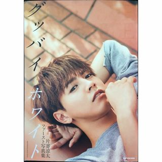 片寄涼太ファースト写真集 グッバイ、ホワイト(アート/エンタメ)