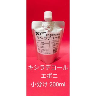 キシラデコール小分け エボニ200ml(その他)