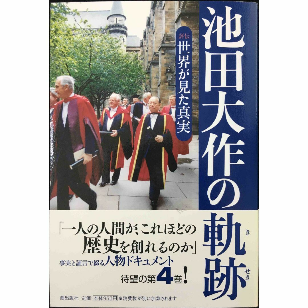 池田大作の軌跡 4?評伝 世界が見た真実