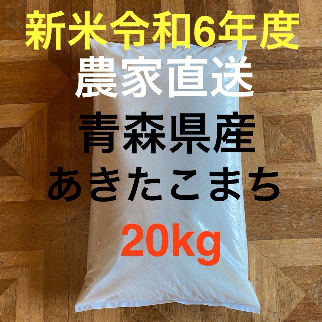 新米 令和6年度 青森県産 あきたこまち 20kg 新米 令和6年度 青森県産 あきたこまち 20kg