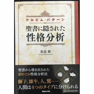 聖書に隠された性格分析　ケルビム・パターン(アート/エンタメ)