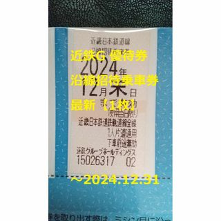 キンテツヒャッカテン(近鉄百貨店)の【1枚】近鉄G 優待券 沿線招待乗車券 ～2024年12月末(鉄道乗車券)