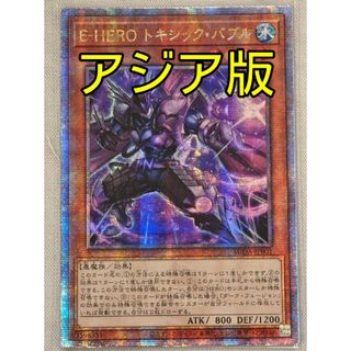 遊戯王 - 遊戯王 E-HERO トキシック・バブル アジア クオシク 遊戯王 - 遊戯王 E-HERO トキシック・バブル アジア クオシク