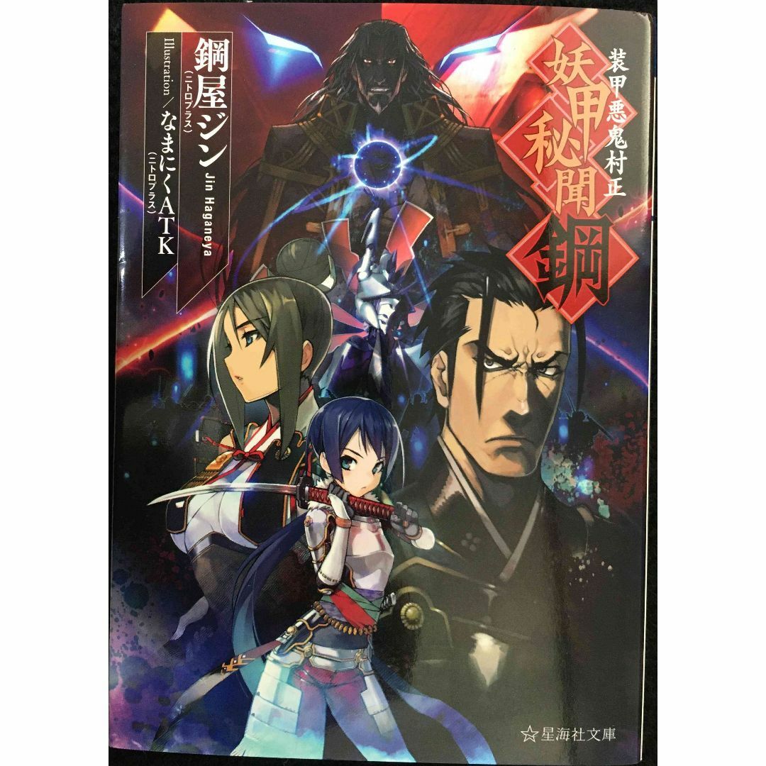装甲悪鬼村正 妖甲秘聞 鋼 (星海社文庫 ハ 1-1)の通販 by 装甲悪鬼村正 妖甲秘聞 鋼 (星海社文庫 ハ 1-1)の通販 by