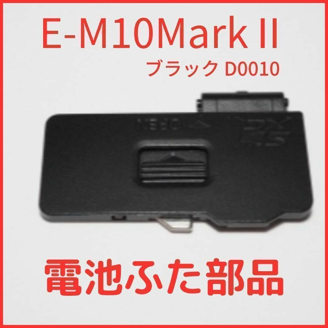 OLYMPUS(オリンパス)のA01/D0010 ★新品★オリンパス E-M10MarkII ブラック 電池蓋 スマホ/家電/カメラのカメラ(ミラーレス一眼)の商品写真