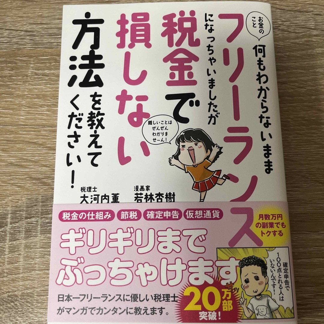 お金のこと何もわからないままフリーランスになっちゃいましたが税金で損しない方法を エンタメ/ホビーの本(ビジネス/経済)の商品写真