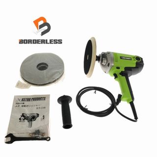 ☆中古品☆ASTRO PRODUCTS アストロプロダクツ 100V 電動ポリッシャー AP050619 950W コード式 ポリシャー 研磨機 98617(工具)