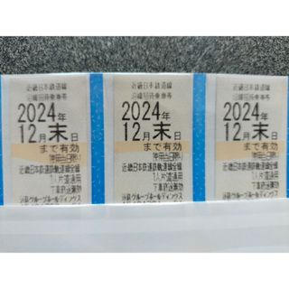 近鉄株主優待乗車券　3枚(鉄道乗車券)