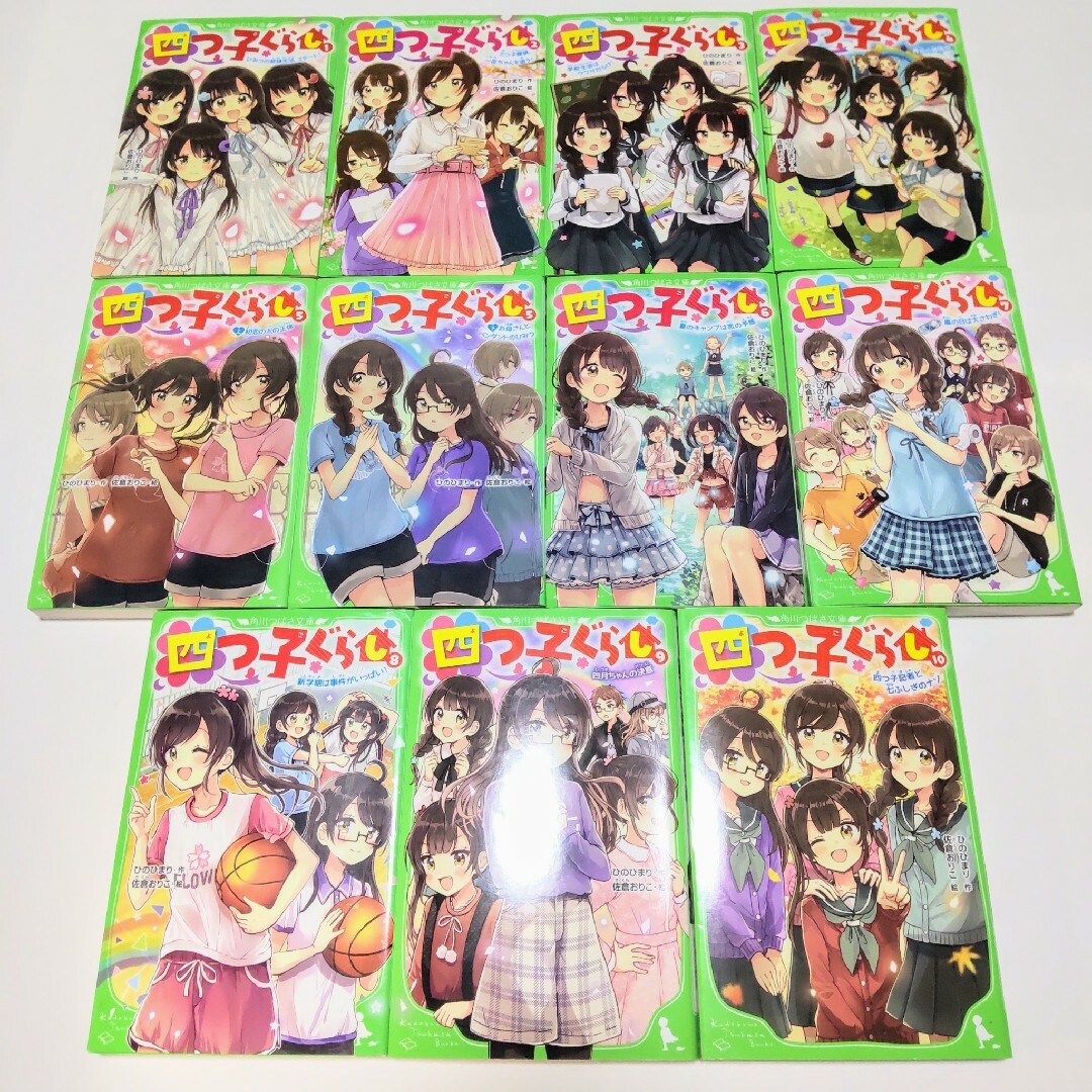 児童書11冊セット 四つ子ぐらし 1~10巻 非全巻 角川つばさ文庫 児童書11冊セット 四つ子ぐらし 1~10巻 非全巻 角川つばさ文庫