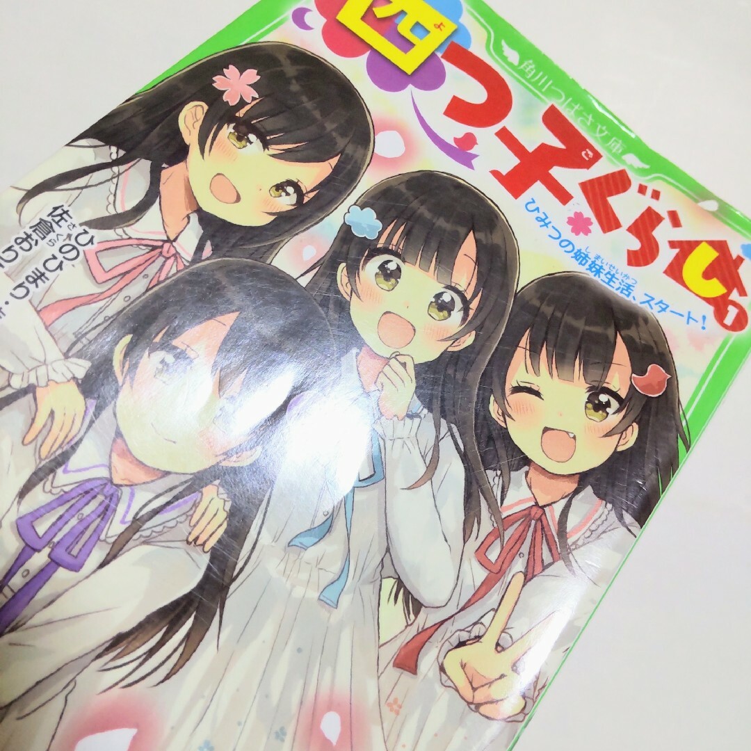 児童書11冊セット 四つ子ぐらし 1~10巻 非全巻 角川つばさ文庫 児童書11冊セット 四つ子ぐらし 1~10巻 非全巻 角川つばさ文庫