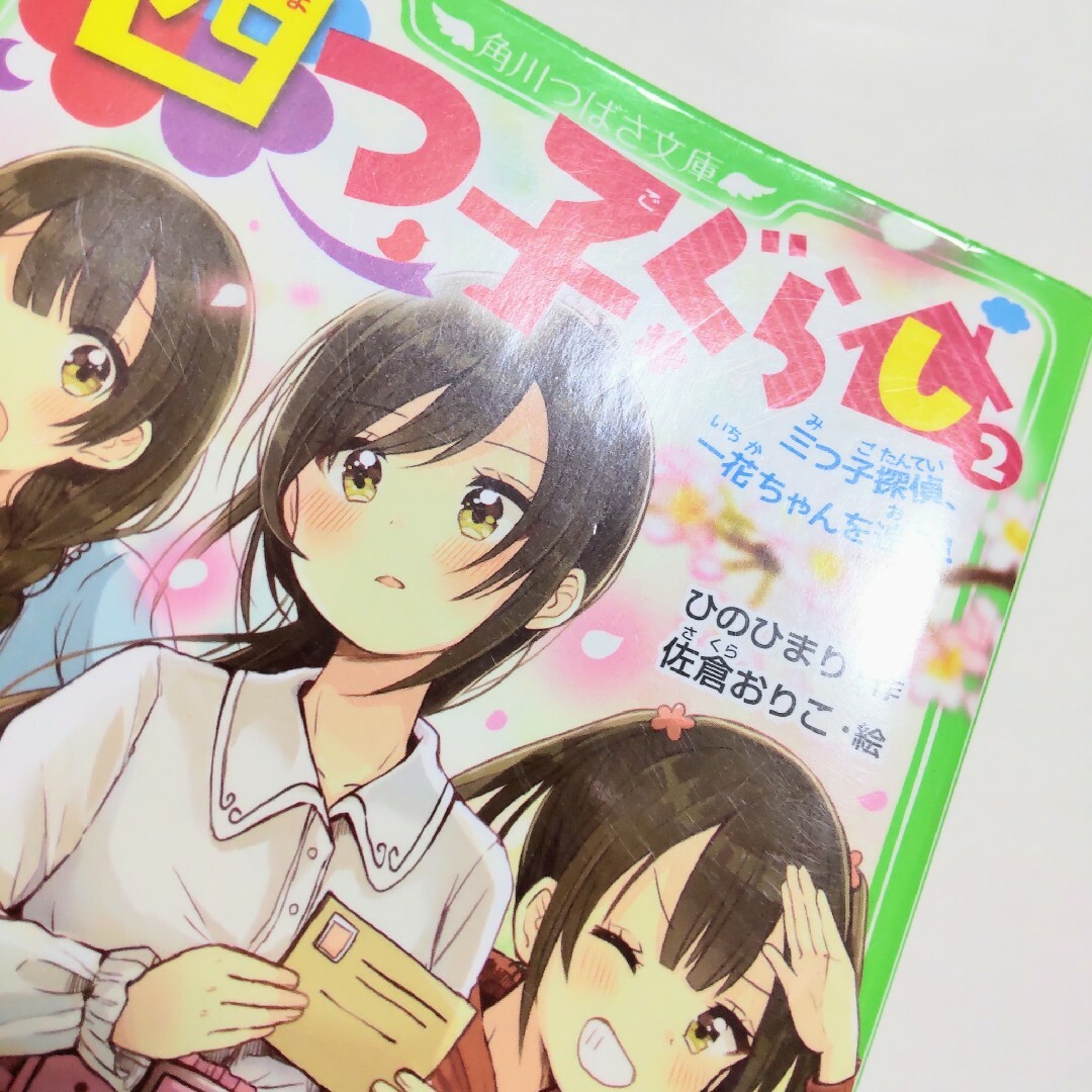 児童書11冊セット 四つ子ぐらし 1~10巻 非全巻 角川つばさ文庫 児童書11冊セット 四つ子ぐらし 1~10巻 非全巻 角川つばさ文庫