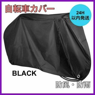 即発送 自転車カバー 厚手 防水 防犯 防風 収納袋付き 色あせ防止 ブラック(その他)