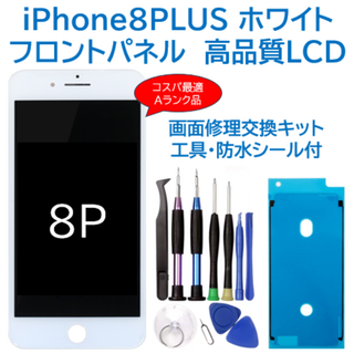 【新品】iPhone8Plus白 液晶フロントパネル 画面修理交換用 工具付(ディスプレイ)