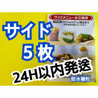 マクドナルド(マクドナルド)の【サイド5枚】マクドナルド　株主優待券　サイド引換券5枚　トレカスリーブ付(カードサプライ/アクセサリ)