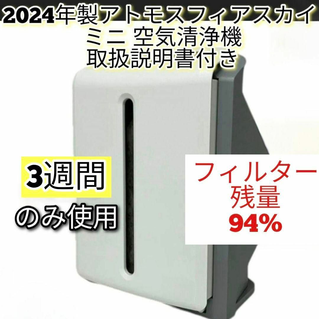 3週間使用 残量94% アムウェイ アトモスフィアスカイ mini空気 3週間使用 残量94% アムウェイ アトモスフィアスカイ mini空気