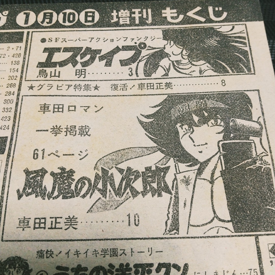 集英社 - 【良品】少年ジャンプ 増刊 1982年※鳥山明 読切 集英社 - 【良品】少年ジャンプ 増刊 1982年※鳥山明 読切