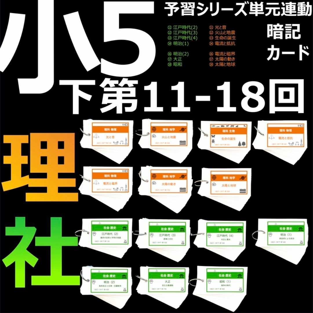 中学受験 暗記カード【5年下 社会・理科11-18回】 予習シリーズ 中学受験 暗記カード【5年下 社会・理科11-18回】 予習シリーズ