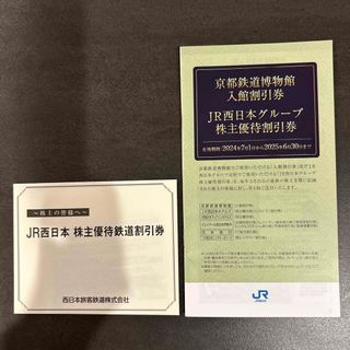 JR西日本株主優待鉄道割引券　1枚➕株主優待割引券(鉄道乗車券)