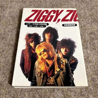 【絶版本】ZIGGY ジギー全角度分析図鑑 バンド 宝島 写真集 本 森重樹一(アート/エンタメ)