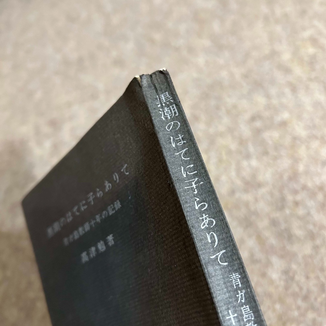 黒潮のはてに子らありて―青が島教師十年の記録 (1961年) | 高津
