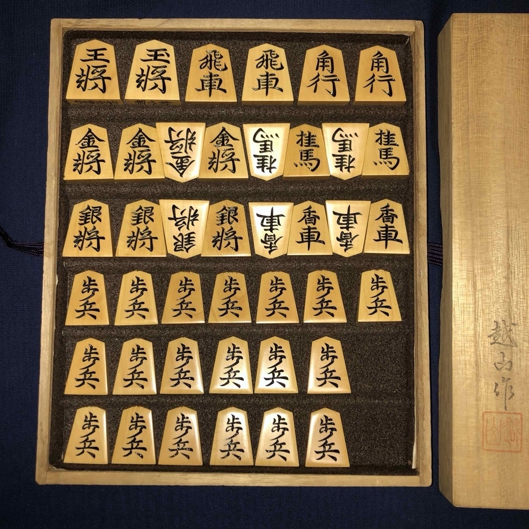 越山作・源兵衛清安・薩摩黄楊将棋駒・本砥ぎ仕上カスタマイズ 越山作・源兵衛清安・薩摩黄楊将棋駒・本砥ぎ仕上カスタマイズ