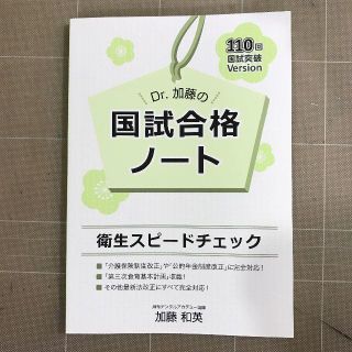 Dr.加藤の国試合格ノート「衛生スピードチェック」110回歯科国試(健康/医学)