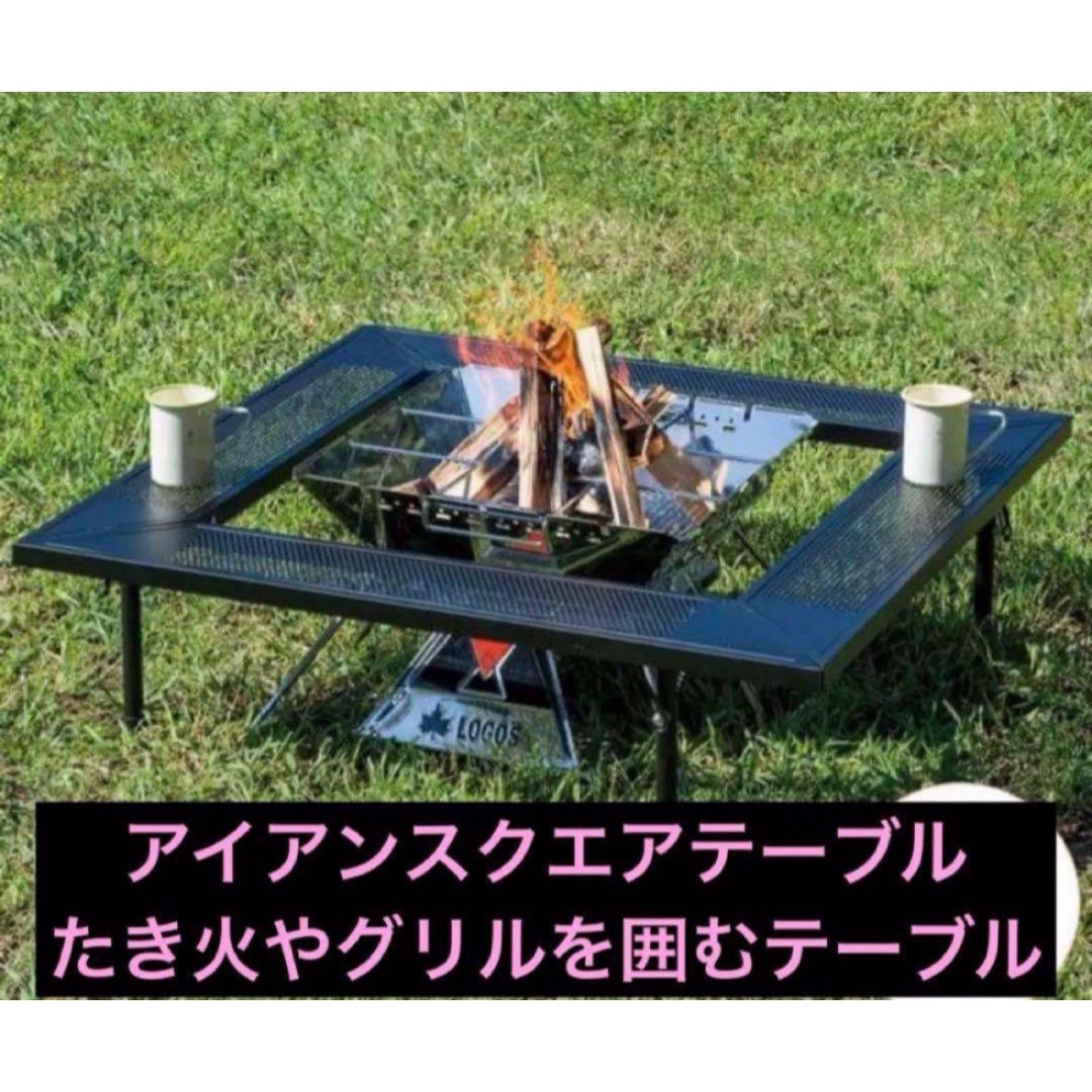 アイアンスクエアテーブル 】 たき火やグリルを囲むテーブル アイアンスクエアテーブル 】 たき火やグリルを囲むテーブル