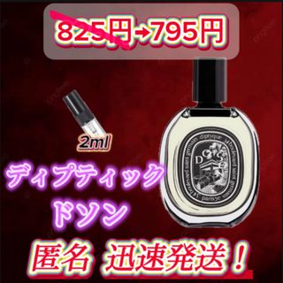 感謝祭セール中♩ ディプティック　ドソン　お試しボトル(ユニセックス)