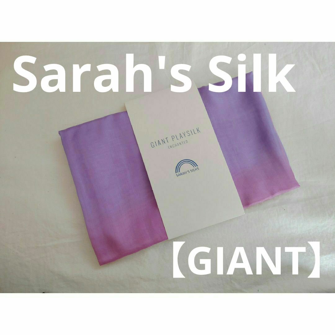 Sarah's Silk　サラズシルク　ブロッサムプレイシルク　ジャイアント
