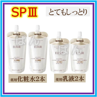 エリクシール(ELIXIR)のエリクシール　リフトモイストSP　化粧水2本乳液2本　とてもしっとり　つめかえ(化粧水/ローション)