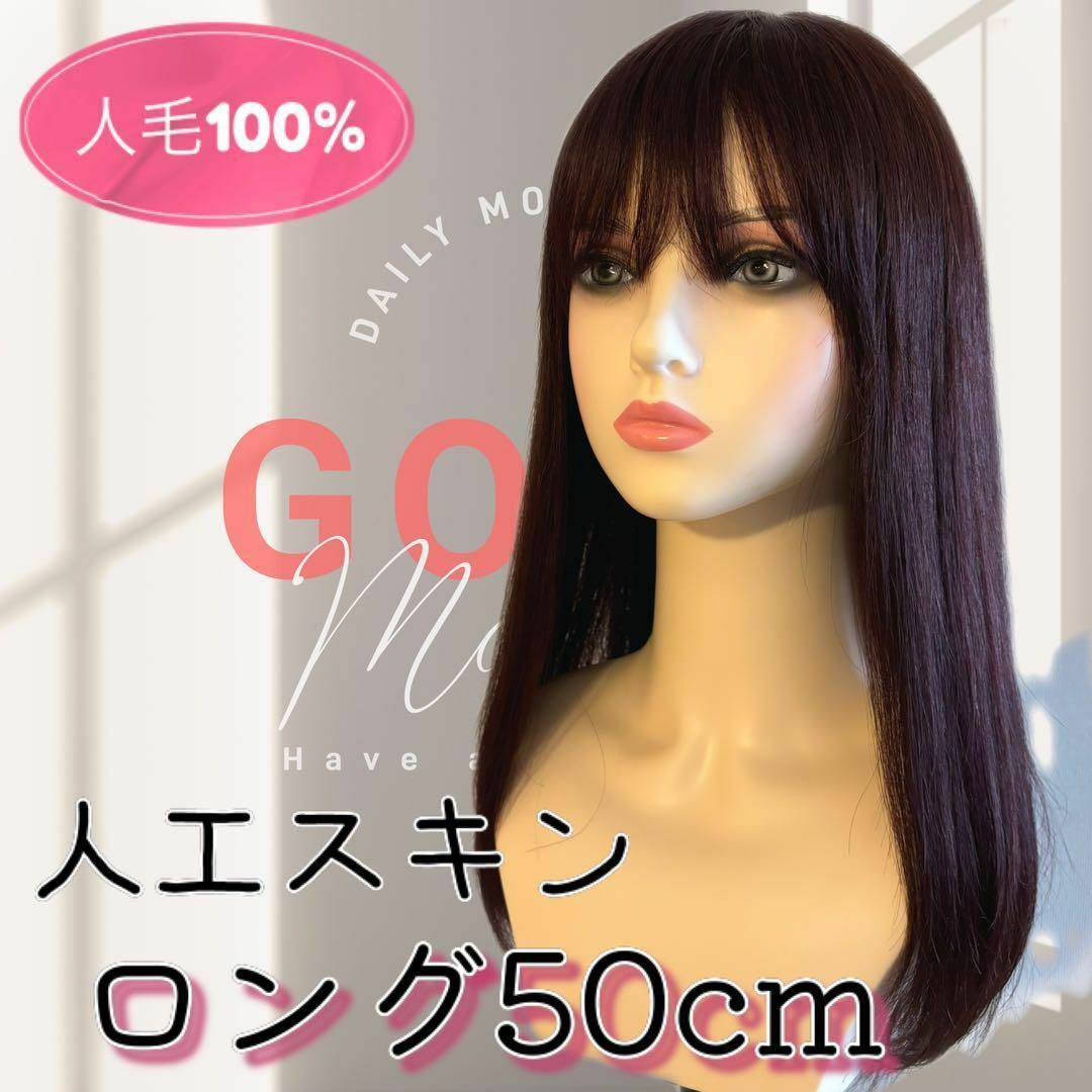 ❤ 人毛100% ロング50 フルウイッグ 人工頭皮 ストレート 赤 ❤ 人毛100% ロング50 フルウイッグ 人工頭皮 ストレート 赤