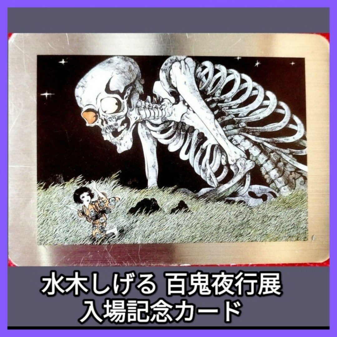 水木しげる 妖怪百鬼夜行展 妖怪カード がしゃどくろの通販 by 水木しげる 妖怪百鬼夜行展 妖怪カード がしゃどくろの通販 by