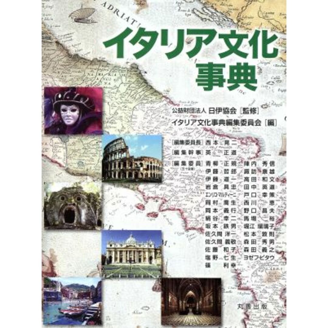 イタリア文化事典/日伊協会監修(著者) 人文/社会 イタリア文化事典/日伊協会監修(著者) 人文/社会