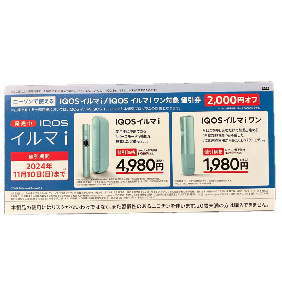 ローソン IQOSイルマi IQOSイルマワンi 弱々しかっ 値引券 ローソン IQOSイルマi IQOSイルマワンi 弱々しかっ 値引券