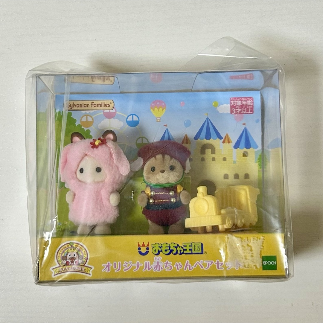 シルバニアファミリー(シルバニアファミリー)のおもちゃ王国限定 オリジナル赤ちゃんペアセット シルバニアファミリー エンタメ/ホビーのおもちゃ/ぬいぐるみ(キャラクターグッズ)の商品写真