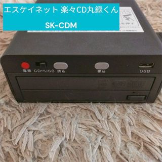 Sknet - エスケイネット 楽々CD丸録くん SK-CDM 保証ありの通販 Sknet - エスケイネット 楽々CD丸録くん SK-CDM 保証ありの通販
