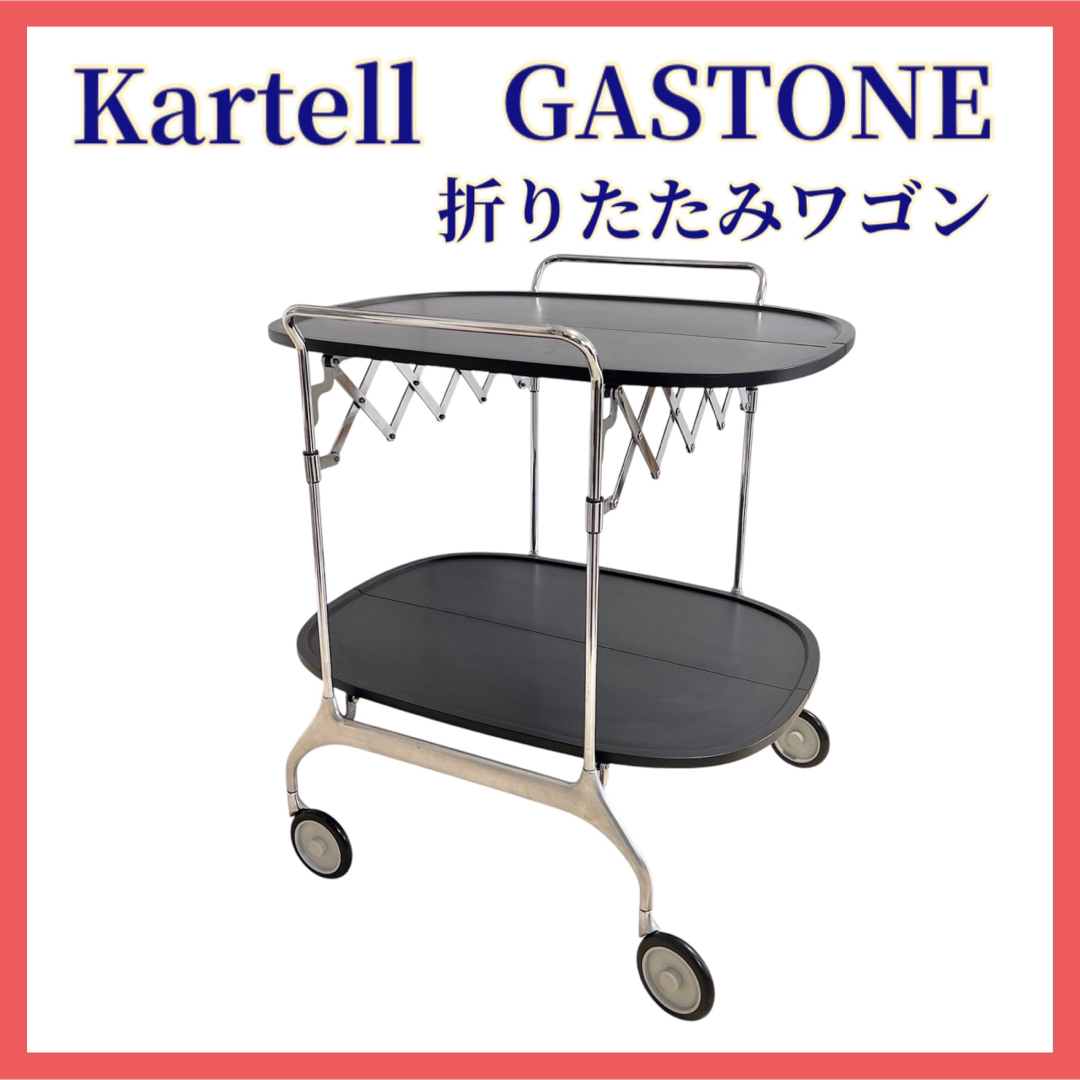 カルテル ガストーネ 折りたたみ式ワゴン アントニオチッテリオ カルテル ガストーネ 折りたたみ式ワゴン アントニオチッテリオ