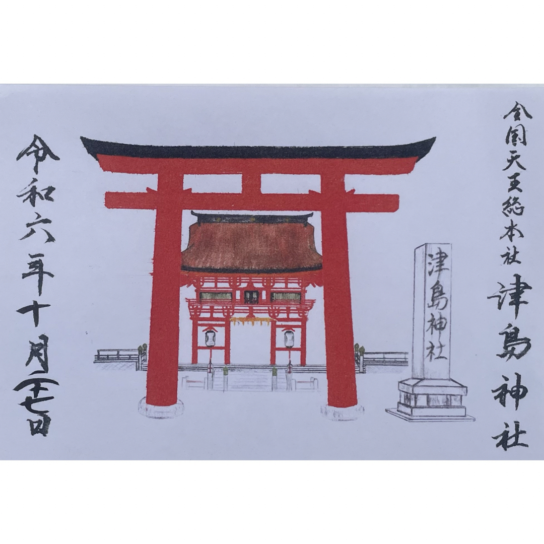 津島神社 御朱印 名鉄 つしまちあるき 限定 その他のその他(その他)の商品写真