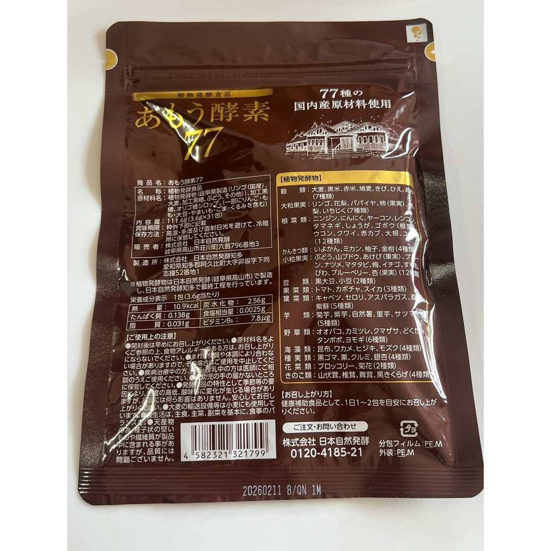 あもう酵素77 けばけばしく 日本自然発酵 (3.6g×1包)×1 あもう酵素77 けばけばしく 日本自然発酵 (3.6g×1包)×1