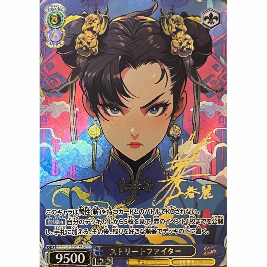 ストリートファイター 春麗 ストツー サイン 10 カードの通販 by ストリートファイター 春麗 ストツー サイン 10 カードの通販 by