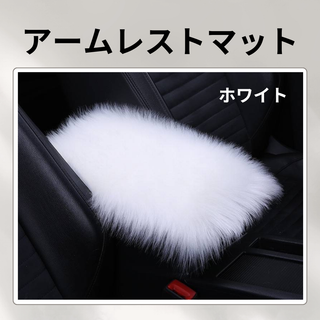 464 アームレスト カバー ファー アームレストパッド 車用品 肘置き 白(車内アクセサリ)