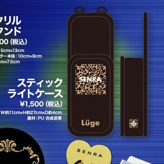 センラ スティックライトケース(その他)