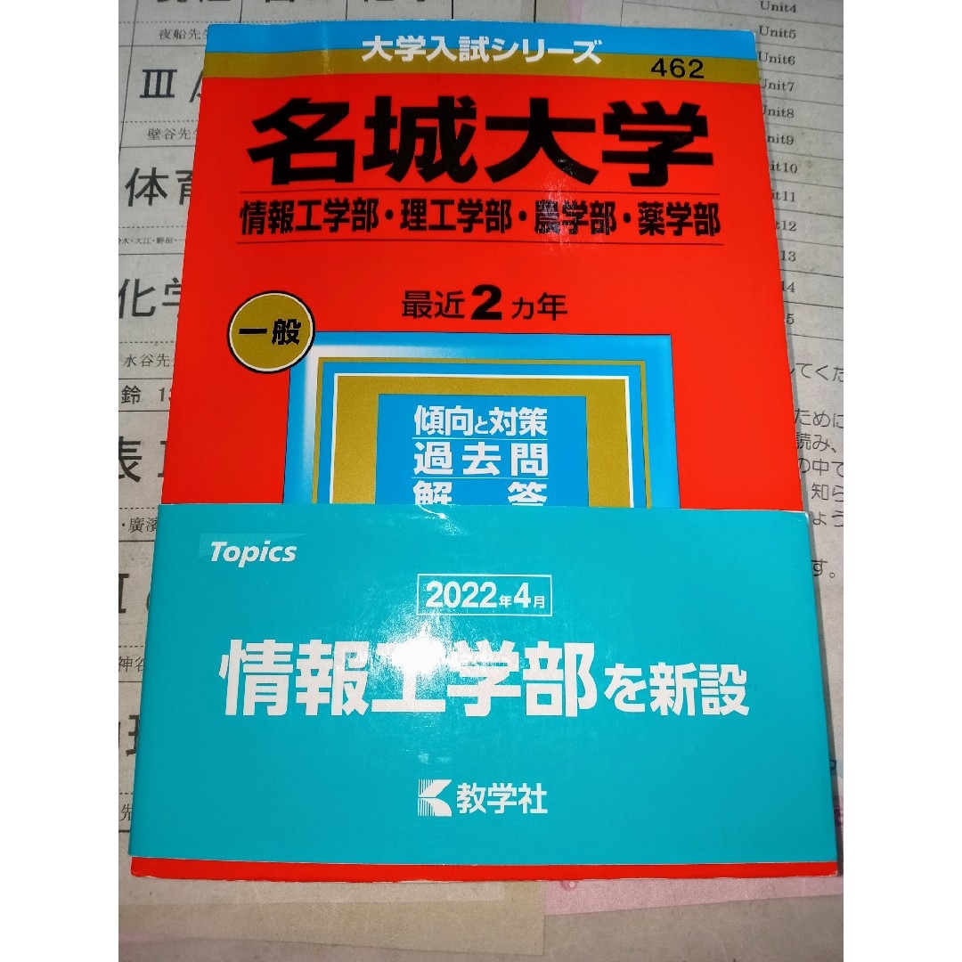 教学社 - 名城大学2023・24(情報工学・理工・農・薬学部)赤本の 教学社 - 名城大学2023・24(情報工学・理工・農・薬学部)赤本の