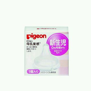 ピジョン(Pigeon)の☆みかん様専用☆ 母乳実感 乳首 SS 新生児用(哺乳ビン用乳首)