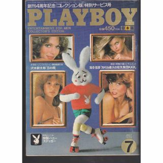 シュウエイシャ(集英社)の月刊  PLAYBOY 日本語版  1979年7月号(趣味/スポーツ)