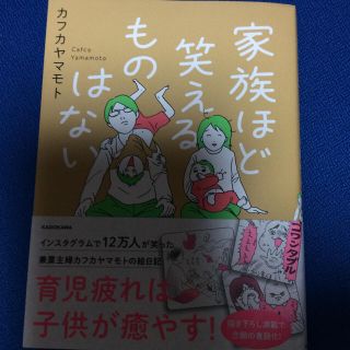 カドカワショテン(角川書店)の家族ほど笑えるものはない カフカヤマモト(住まい/暮らし/子育て)