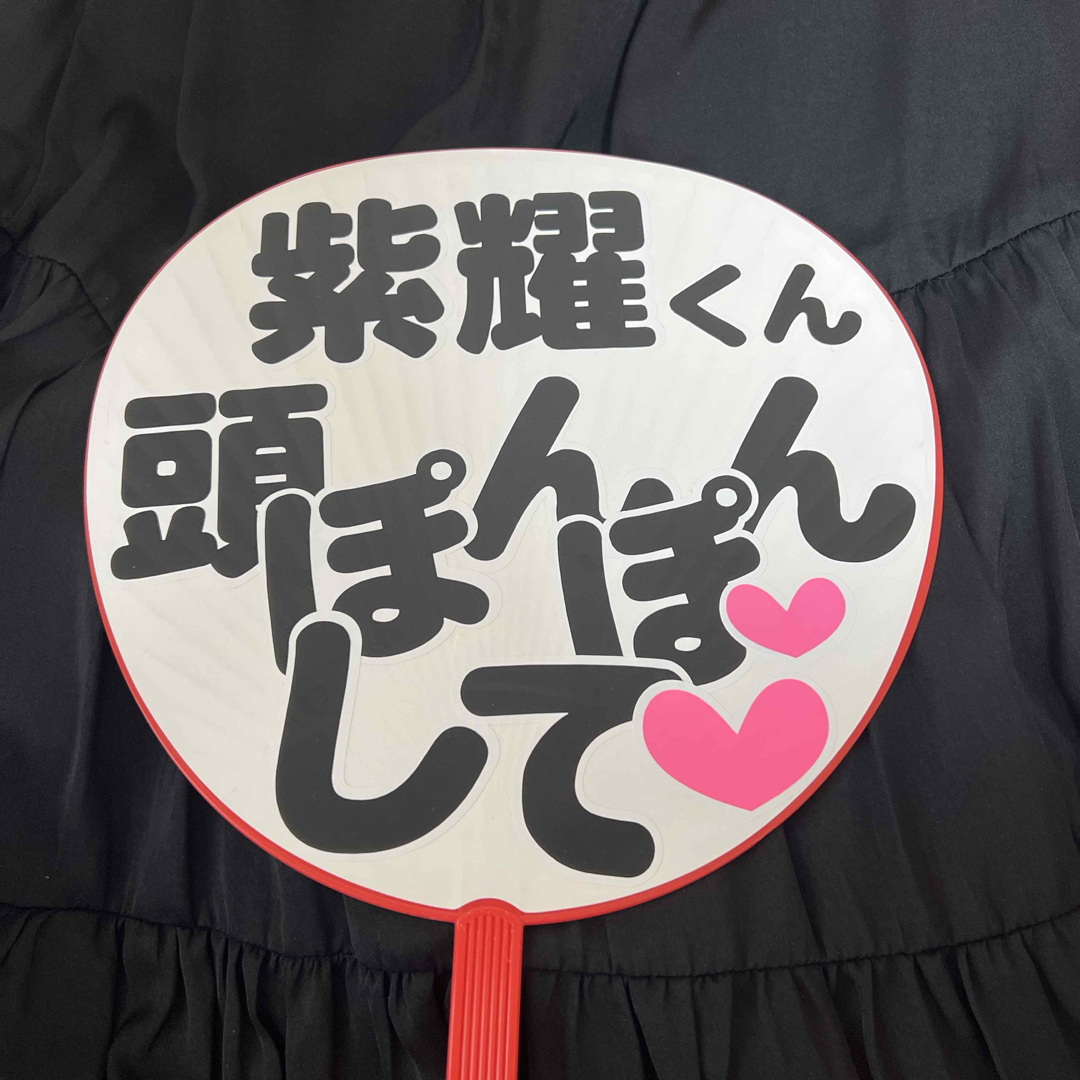 平野紫耀 カンペうちわ 頭ぽんぽんして エンタメ/ホビーのタレントグッズ(アイドルグッズ)の商品写真