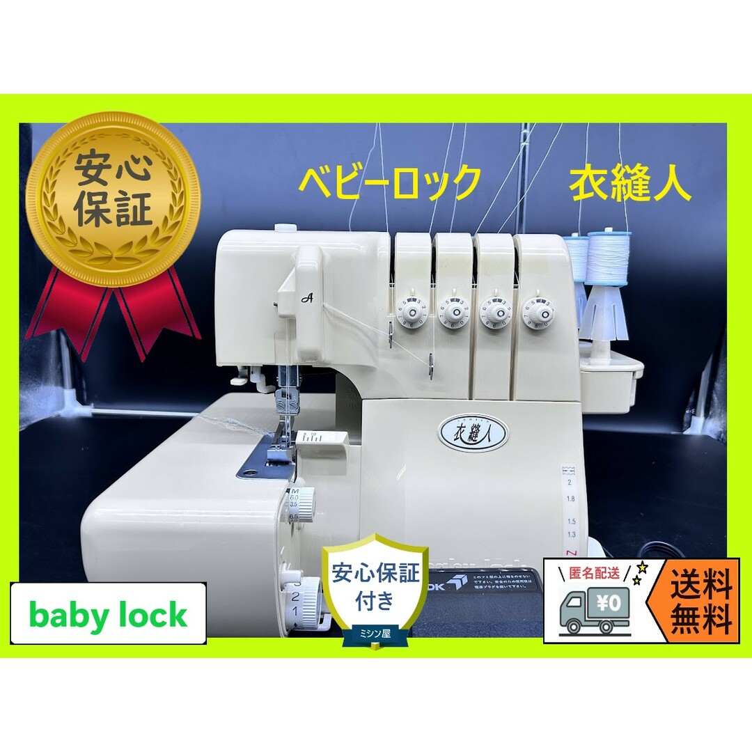 ベビーロック衣縫人、2本針4本糸ロックミシン、エアスルー、人気機種